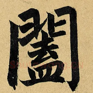 阖