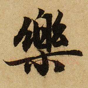 乐