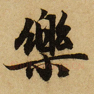 乐