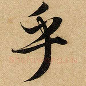 乎