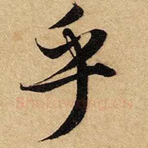 乎