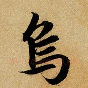 乌