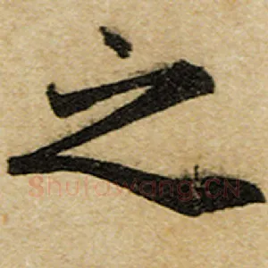 之