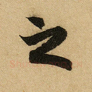 之