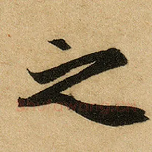 之