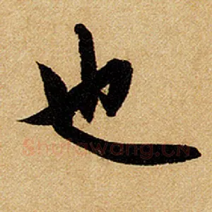 也