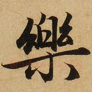 乐
