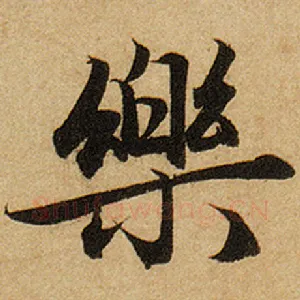 乐