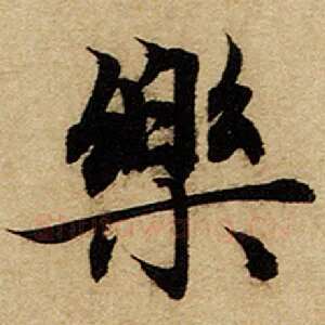 乐
