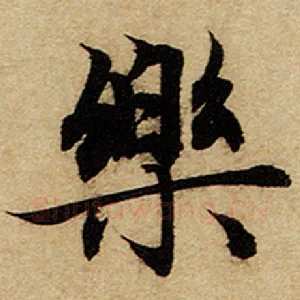 乐