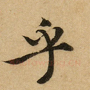 乎