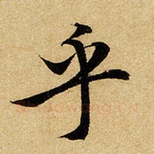 乎