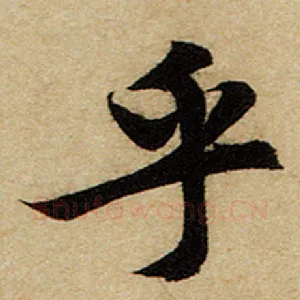 乎