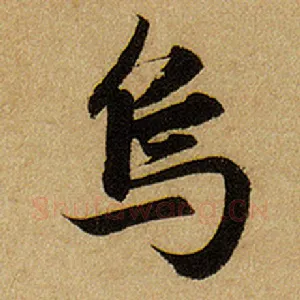 乌