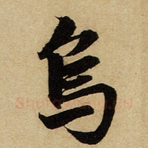 乌