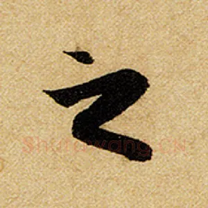 之