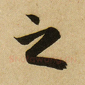 之