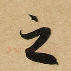 之