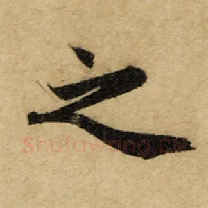 之