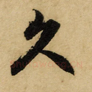 久