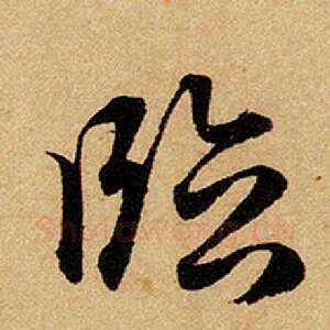 临