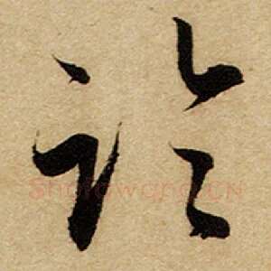临