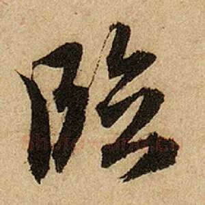 临