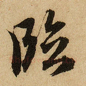临