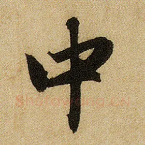 中