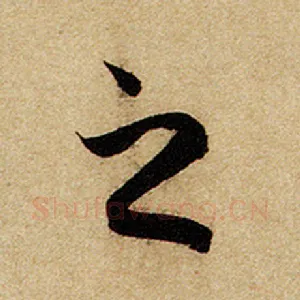 之