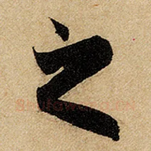 之