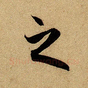 之