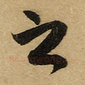 之