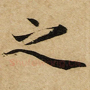 之