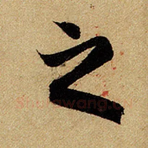 之