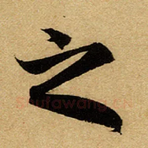 之