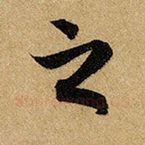 之
