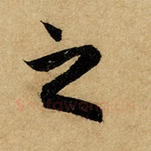 之