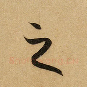 之