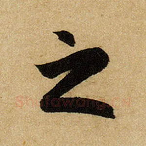 之