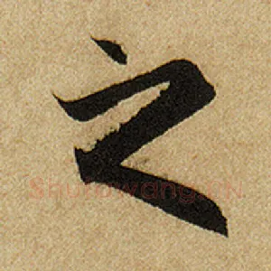 之