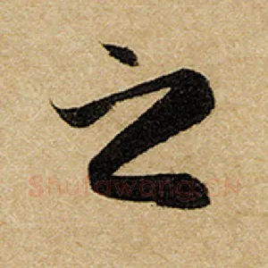 之