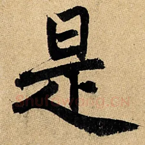 是