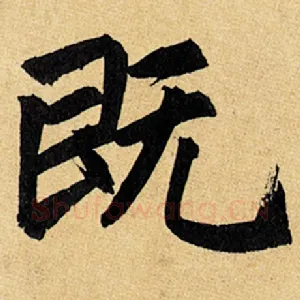 既