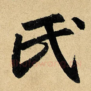 氏