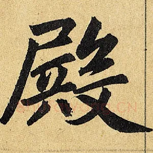 殿