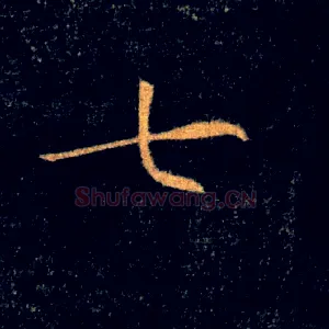 七