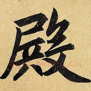 殿