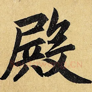 殿