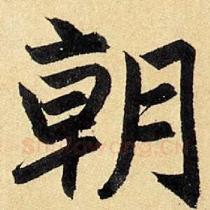 朝